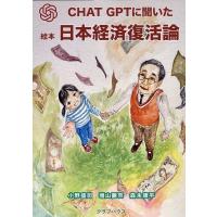 小野盛司 CHATGPTに聞いた絵本日本経済復活論 Book | タワーレコード Yahoo!店