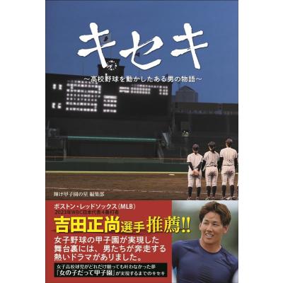 甲子園の星のおすすめ人気商品一覧 通販 - Yahoo!ショッピング