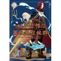 まえはた ニトの怠惰な異世界症候群 6 最弱職＜ヒーラー＞なのに最強はチートですか? MFC COMIC | タワーレコード Yahoo!店