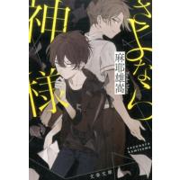 麻耶雄嵩 さよなら神様 文春文庫 ま 32-2 Book | タワーレコード Yahoo!店