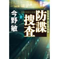 今野敏 防諜捜査 Book | タワーレコード Yahoo!店