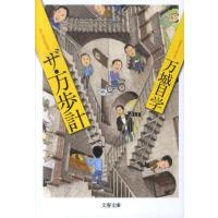 万城目学 ザ・万歩計 Book | タワーレコード Yahoo!店