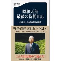 小林忍 昭和天皇最後の侍従日記 文春新書 1211 Book | タワーレコード Yahoo!店