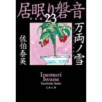 佐伯泰英 万両ノ雪 文春文庫 さ 63-124 居眠り磐音 決定版 23 Book | タワーレコード Yahoo!店