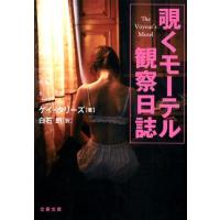 ゲイ・タリーズ 覗くモーテル観察日誌 文春文庫 タ 16-1 Book | タワーレコード Yahoo!店