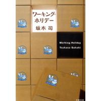 坂木司 ワーキング・ホリデー Book | タワーレコード Yahoo!店