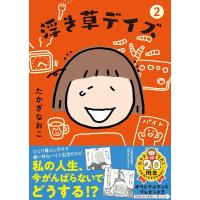 たかぎなおこ 浮き草デイズ 2 Book | タワーレコード Yahoo!店