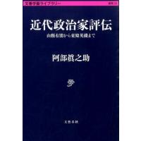 阿部眞之助 近代政治家評伝 山縣有朋から東條英機まで 文春学藝ライブラリー 雑英 20 Book | タワーレコード Yahoo!店