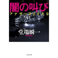 堂場瞬一 闇の叫び アナザーフェイス9 Book | タワーレコード Yahoo!店