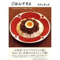 なかしましほ ごはんですよ くり返し作るわたしの定番レシピ集 Book | タワーレコード Yahoo!店