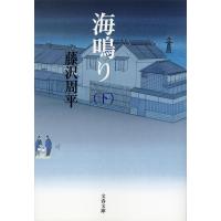 藤沢周平 海鳴り 下 Book | タワーレコード Yahoo!店