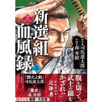 司馬遼太郎 新選組血風録(三) Book | タワーレコード Yahoo!店