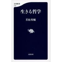 若松英輔 生きる哲学 文春新書 1001 Book | タワーレコード Yahoo!店