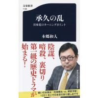 本郷和人 承久の乱 日本史のターニングポイント 文春新書 1199 Book | タワーレコード Yahoo!店