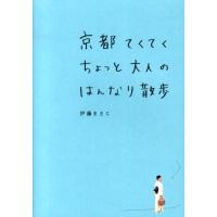 伊藤まさこ 京都てくてくちょっと大人のはんなり散歩 Book | タワーレコード Yahoo!店
