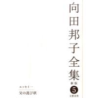 向田邦子 父の詫び状 向田邦子全集〈新版〉 第五巻 Book | タワーレコード Yahoo!店