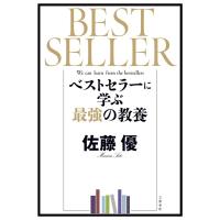 佐藤優 ベストセラーに学ぶ最強の教養 Book | タワーレコード Yahoo!店