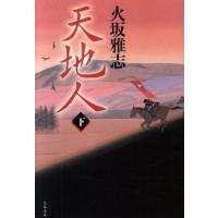 火坂雅志 天地人 下 文春文庫 ひ 15-7 Book | タワーレコード Yahoo!店
