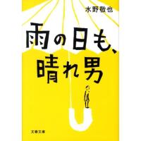 水野敬也 雨の日も、晴れ男 文春文庫 み 35-1 Book | タワーレコード Yahoo!店