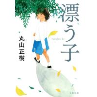 丸山正樹 漂う子 文春文庫 ま 34-2 Book | タワーレコード Yahoo!店