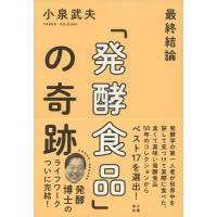 小泉武夫 最終結論「発酵食品」の奇跡 Book | タワーレコード Yahoo!店