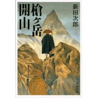 新田次郎 槍ヶ岳開山 新装版 文春文庫 に 1-38 Book | タワーレコード Yahoo!店