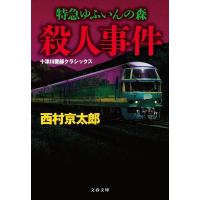 西村京太郎 特急ゆふいんの森殺人事件 新装版 十津川警部クラシックス 文春文庫 に 3-61 Book | タワーレコード Yahoo!店