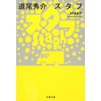 道尾秀介 スタフstaph 文春文庫 み 38-4 Book | タワーレコード Yahoo!店