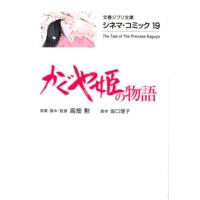 高畑勲 かぐや姫の物語 文春ジブリ文庫 2-19 シネマ・コミック 19 Book | タワーレコード Yahoo!店