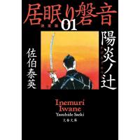 佐伯泰英 陽炎ノ辻 文春文庫 さ 63-101 居眠り磐音 決定版 1 Book | タワーレコード Yahoo!店