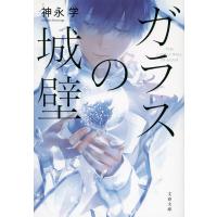 神永学 ガラスの城壁 文春文庫 か 81-1 Book | タワーレコード Yahoo!店