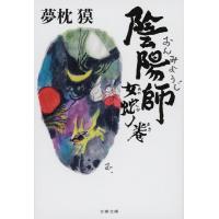 夢枕獏 陰陽師 女蛇ノ巻 文春文庫 ゆ 2-36 Book | タワーレコード Yahoo!店