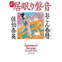 佐伯泰英 おこん春暦 文春文庫 さ 63-73 新・居眠り磐音 Book | タワーレコード Yahoo!店