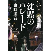東野圭吾 沈黙のパレード Book | タワーレコード Yahoo!店