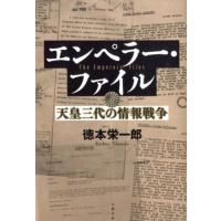 徳本栄一郎 エンペラー・ファイル 天皇三代の情報戦争 Book | タワーレコード Yahoo!店