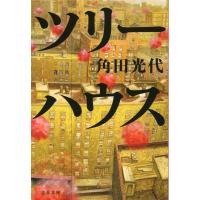 角田光代 ツリーハウス 文春文庫 か 32-9 Book | タワーレコード Yahoo!店