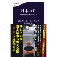 エドワード・ルトワック 日本4.0 国家戦略の新しいリアル 文春新書 1182 Book | タワーレコード Yahoo!店