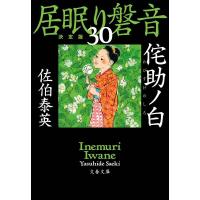 佐伯泰英 侘助ノ白 文春文庫 さ 63-130 居眠り磐音 決定版 30 Book | タワーレコード Yahoo!店