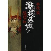 夢枕獏 陰陽師瀧夜叉姫 上 文春文庫 ゆ 2-17 Book | タワーレコード Yahoo!店
