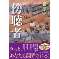 折原一 傍聴者 Book | タワーレコード Yahoo!店