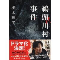 櫛木理宇 鵜頭川村事件 文春文庫 く 41-1 Book | タワーレコード Yahoo!店
