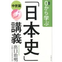 出口治明 0から学ぶ「日本史」講義 中世篇 Book | タワーレコード Yahoo!店