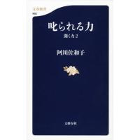 阿川佐和子 叱られる力 聞く力 2 Book | タワーレコード Yahoo!店