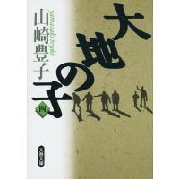 山崎豊子 大地の子 四 Book | タワーレコード Yahoo!店