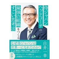 白井一幸 侍ジャパンヘッドコーチの最強の組織をつくるすごい思考法 Book | タワーレコード Yahoo!店