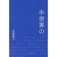 北條裕子 半世界の Book | タワーレコード Yahoo!店