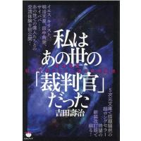吉田寿治 私はあの世の「裁判官」だった 霊魂彗星:初めて明かされる魂の発信基地 Book | タワーレコード Yahoo!店
