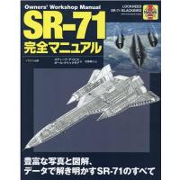 スティーブ・デイビス SR-71完全マニュアル 豊富な写真と図解、データで解き明かすSR-71のすべて Book | タワーレコード Yahoo!店