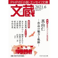 「文蔵」編集部 文蔵 2021.6 PHP文芸文庫 Book | タワーレコード Yahoo!店