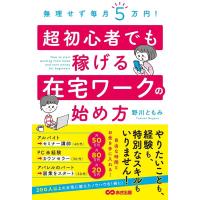 野川ともみ 超初心者でも稼げる在宅ワークの始め方 無理せず毎月5万円! Book | タワーレコード Yahoo!店